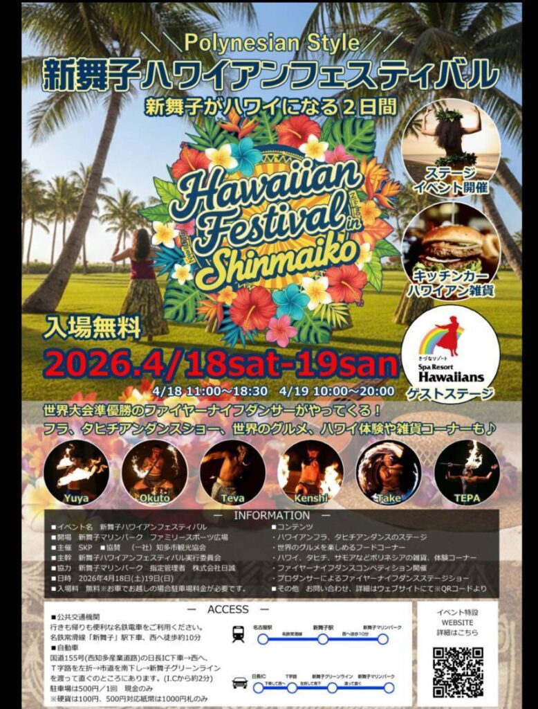 新舞子ハワイアンフェスティバルのポスター