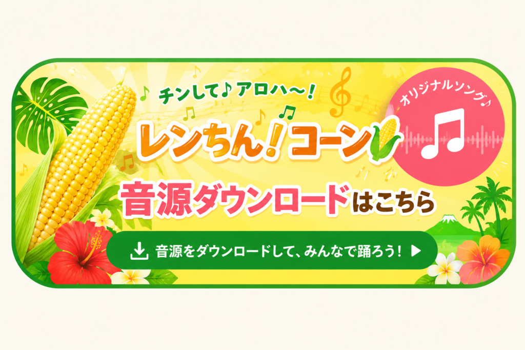 レンちん！コーン公式音源はこちら