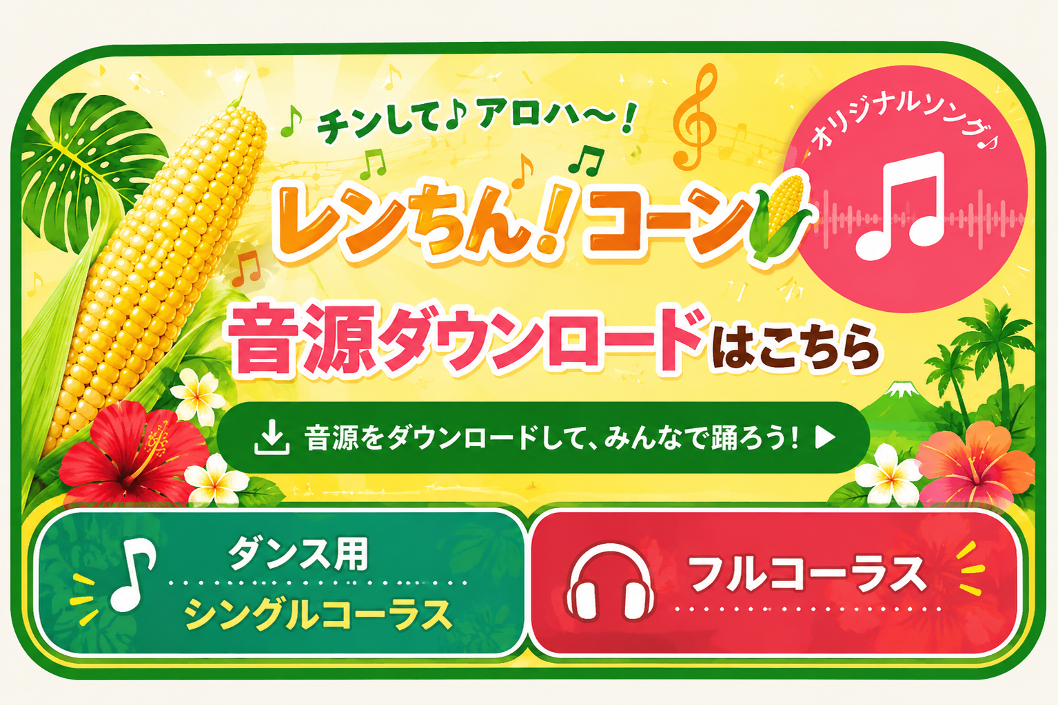 レンちん！コーン 音源ダウンロード