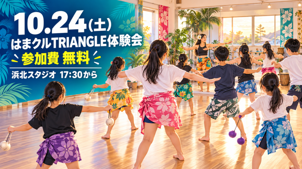 2026年10月24日開催 はまクルTRIANGLE無料体験会
